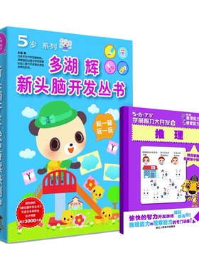 头脑开发丛书5岁系列7册