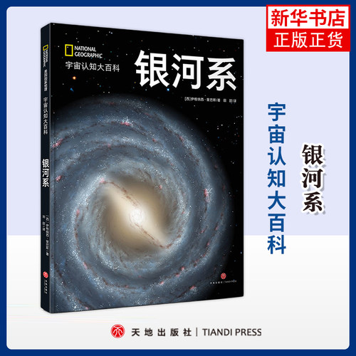 银河系-宇宙认知大百科伊格纳西·里巴斯科普读物其它天地出版社凤凰新华书店旗舰店