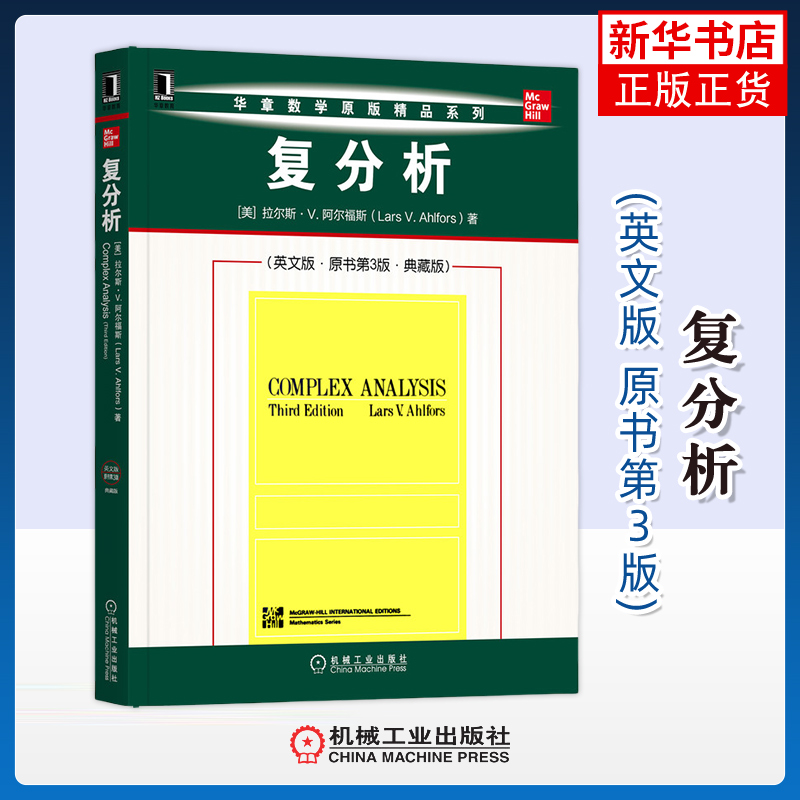复分析：英文版，原书第3版，典藏版Lars V. Ahlfors数学机械工业出版社凤凰新华书店旗舰店
