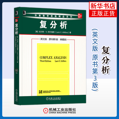 复分析：英文版，原书第3版，典藏版Lars V. Ahlfors数学机械工业出版社凤凰新华书店旗舰店