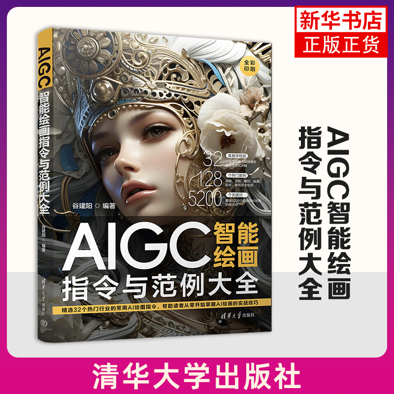 AIGC智能绘画指令与范例大全 谷建阳 编著 选择指令 上传图片 选择图片 完成添加 输入名称等 清华大学出版社 新华正版书籍