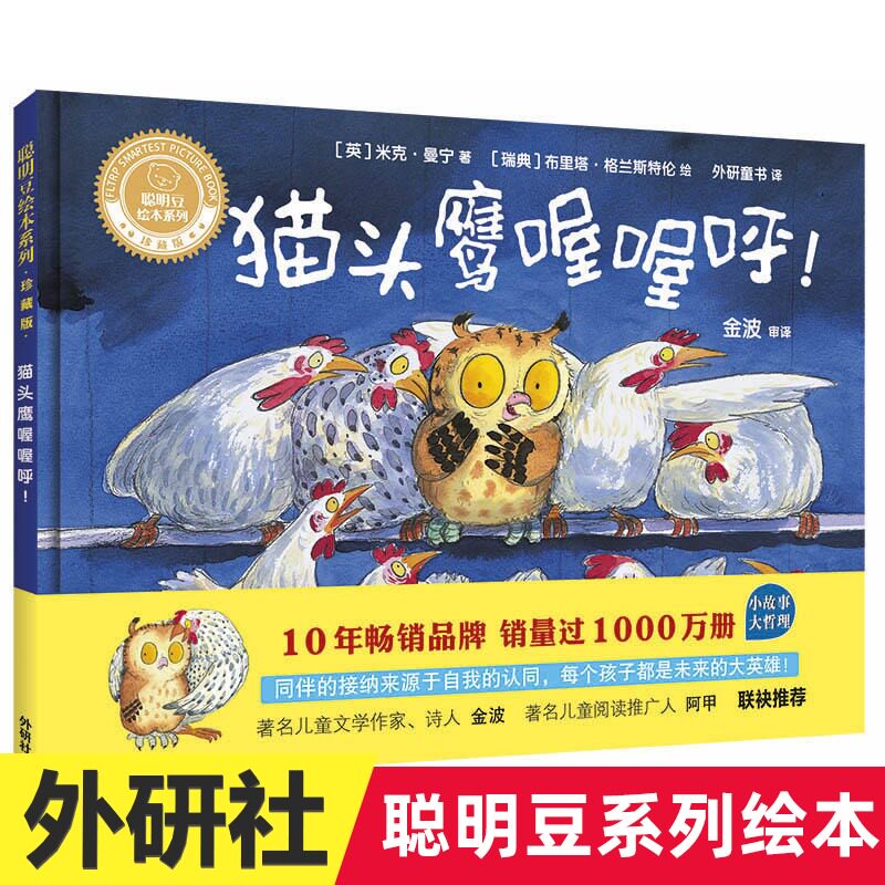 猫头鹰喔喔呼 珍藏版 聪明豆绘本系列 儿童绘本3-6-8岁幼儿园故事书籍亲子早教启蒙童书本小人书童书4-5岁大中小班宝宝睡前阅读
