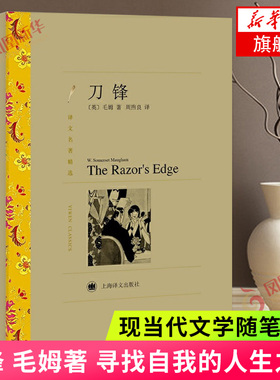 译文名著精选 刀锋 毛姆 上海译文出版社 世界名著文学书籍 战争小说作品集 外国小说  正版书籍  凤凰新华书店旗舰店