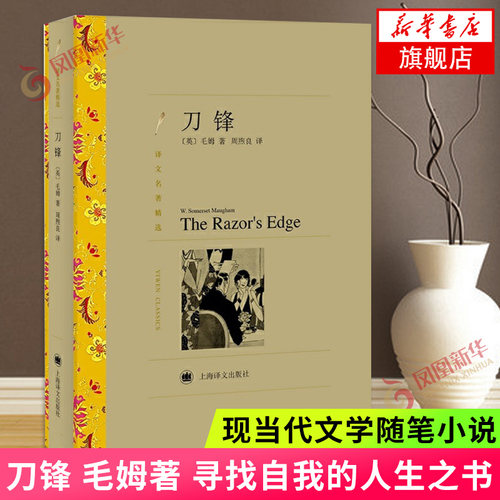 译文名著精选 刀锋 毛姆 上海译文出版社 世界名著文学书籍 战争小说作品集 外国小说  正版书籍  凤凰新华书店旗舰店