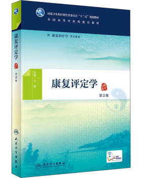 kangfu评定学(第2版) 王艳著 高等中医药教育教材 kangfu治疗 评定类型 方法 卫生 社会科学正版书籍【新华书店旗舰店官网】