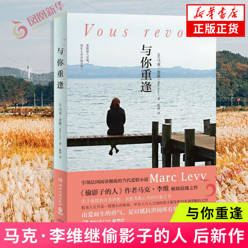 【凤凰新华书店旗舰店】与你重逢法 马克·李维继偷影子的人她和他后新作 外国小说侦探青春情感现代文学散文随笔书籍 书籍