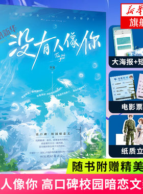 【随书赠主题海报+告白短信卡+立牌+电影票2张+新增】没有人像你 校园暗恋文 岁见著言情情感小说校园小说青春文学 新华书店