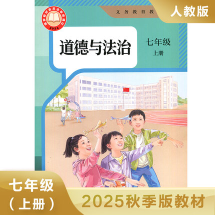 人教版七年级上册初中道德与法治 义务教育教科书 7年级上册初一上 中学生道德与法治课本/教材/学生用书 初中教材人教版教材 正版