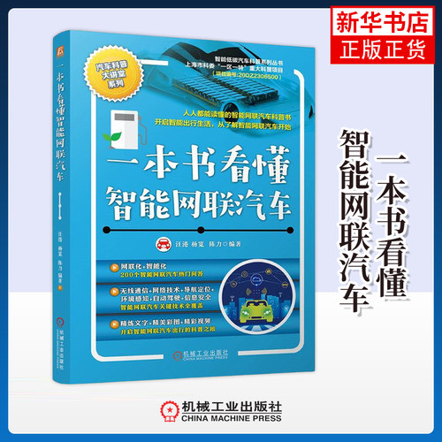一本书看懂智能网联汽车 汪港 杨宽 陈力 著 智能网联汽车概述 智能网联汽车无线通信等 机械工业出版社 新华正版书籍