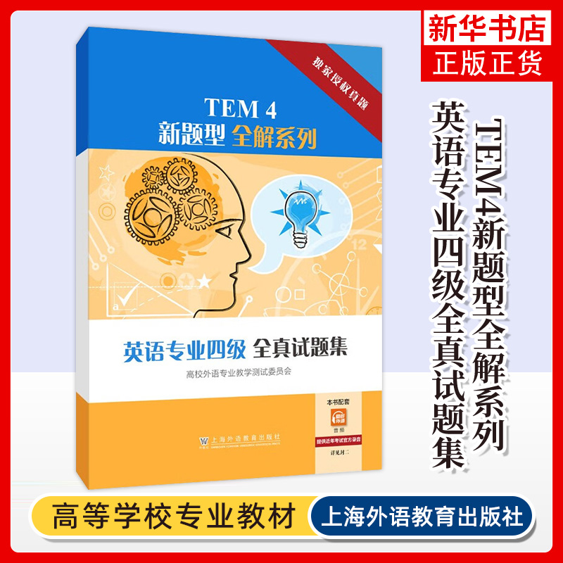 TEM4新题型全解系列：英语专业四级全真试题集 上海外语教育出版社 新华正版书籍
