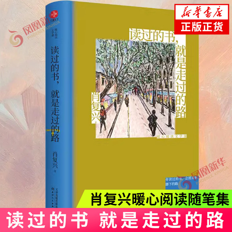 读过的书 就是走过的路 肖复兴暖心阅读随笔集合 感受精神的力量 中国近代随笔文学 天津人民出版社凤凰新华书店旗舰店 正版书籍