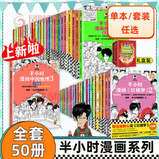 【50册任选】半小时漫画全套 半小时漫画中国史名著史记青春期红楼梦三国演义中国地理故宫西游记 陈磊二混子曰历史漫画书籍正版