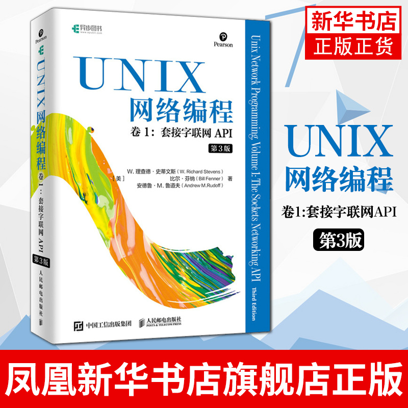 UNIX网络编程卷一1套接字联网API第三3版网络编程与开发技术UNIX环境高级编程现代操作系统概念【凤凰新华书店旗舰店】