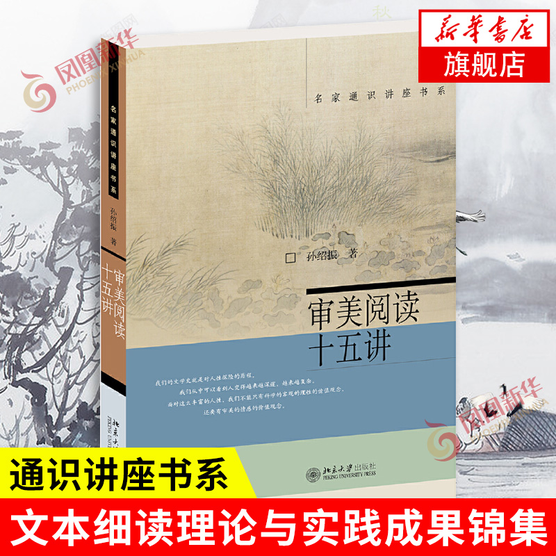 审美阅读十五讲 ming家通识讲座书系孙绍振著文学评论与研究北京大学【凤凰新华书店旗舰店】