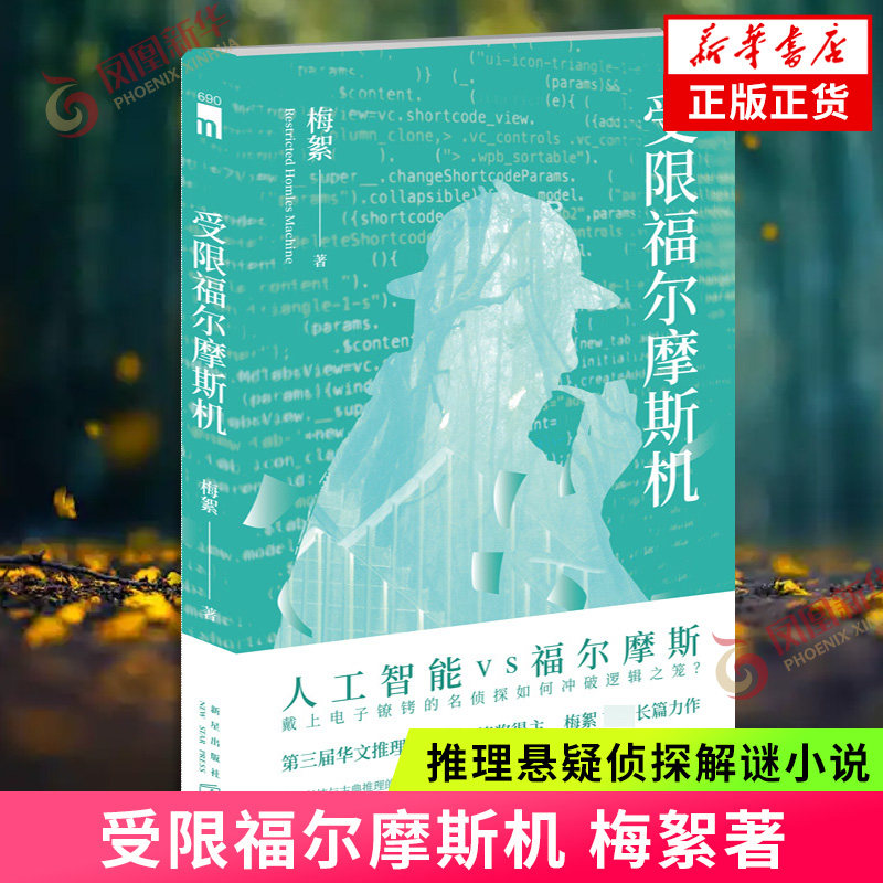 受限福尔摩斯机 梅絮著 午夜文库推理悬疑侦探解谜小说 人工智能华文推理大奖赛 新星出版社书籍 凤凰新华书店旗舰店正版书籍图片
