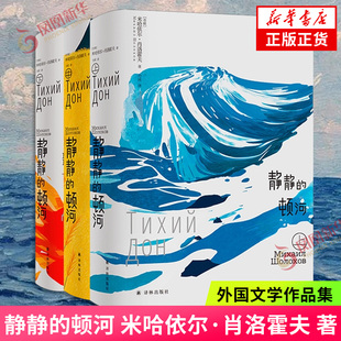 【120周年诞辰纪念版】静静的顿河 [苏联] 米哈依尔肖洛霍著描绘战争与和平的哥萨克史诗外国文学小说译林出版社新华书店正版书籍