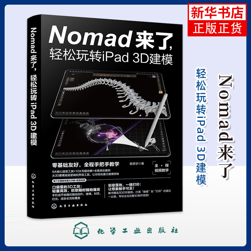 Nomad来了,轻松玩转iPad 3D建模陈思宇 著图形图像/多媒体(新)化学工业出版社凤凰新华书店旗舰店