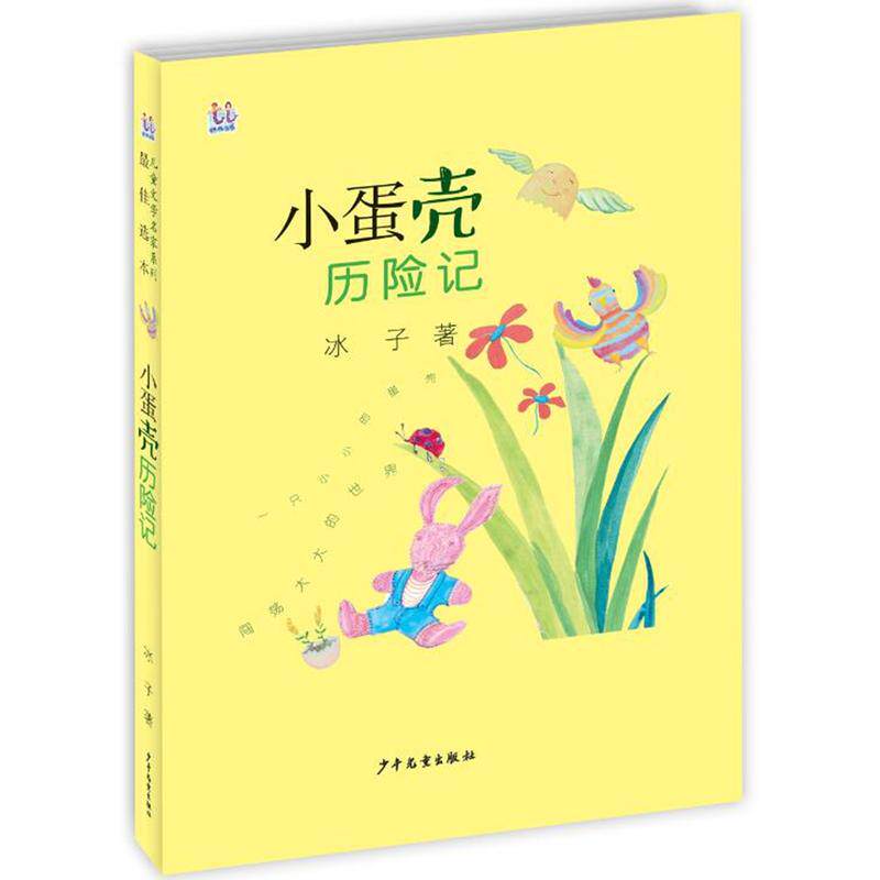 小蛋壳历险记 桃桃儿童文学名家系列选本 冰子 7-10岁小学生课外阅读书籍 小学一二三四年级文学阅读图书 少年儿童出版社