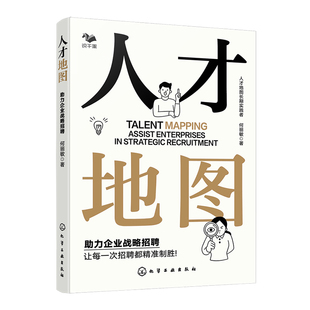 人才地图-助力企业战略招聘何丽敏  著人力资源化学工业出版社凤凰新华书店旗舰店
