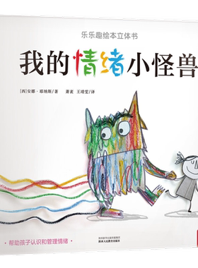 乐乐趣我的情绪小怪兽精装硬壳