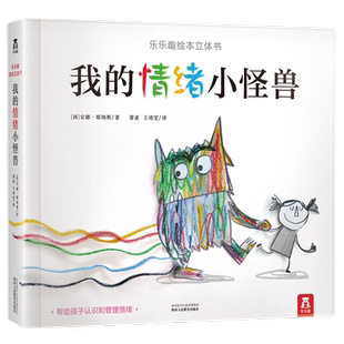 我的情绪小怪兽 精装硬壳3d立体翻翻书情绪认知管理立体绘本儿童情绪管理与性格培养绘本早教启蒙读物0-3-6岁幼儿园绘本阅读故事书