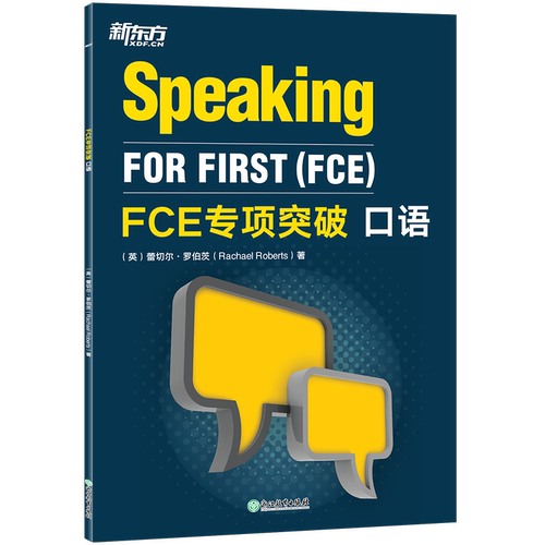 FCE专项突破:口语菲奥娜·戴维斯（Fiona Davis）教材浙江教育出版社凤凰新华书店旗舰店