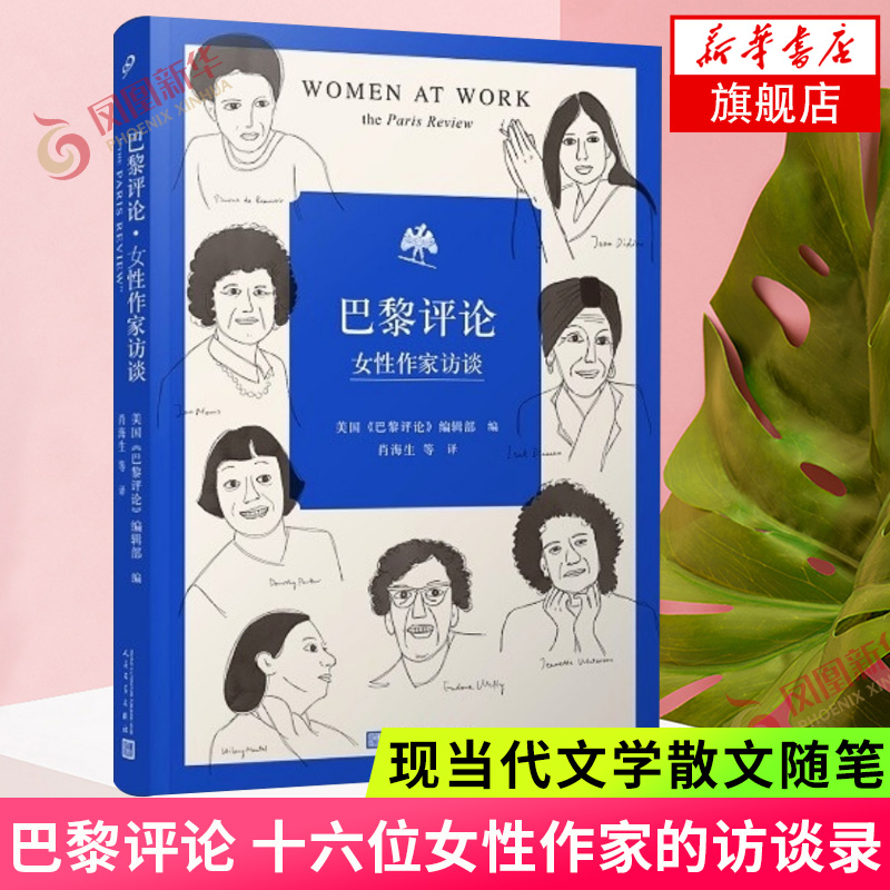 巴黎评论 女性作家访谈 十六位女性作家的访谈文学名家短篇小说精选写作指南选读文学现当代文学散文随笔正版