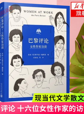 巴黎评论 女性作家访谈 十六位女性作家的访谈文学名家短篇小说精选写作指南选读文学现当代文学散文随笔正版