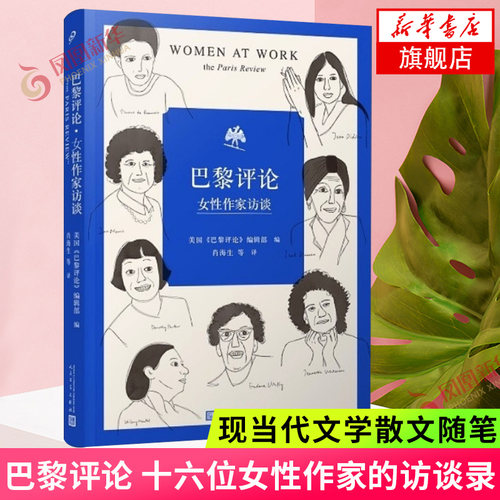 巴黎评论 女性作家访谈 十六位女性作家的访谈文学名家短篇小说精选写作指南选读文学现当代文学散文随笔正版
