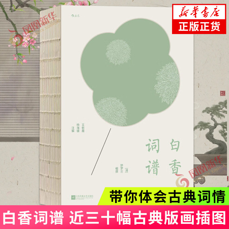 白香词谱 舒梦兰编撰 王新霞 杨海健注解 双色印刷 近三十幅古典版画