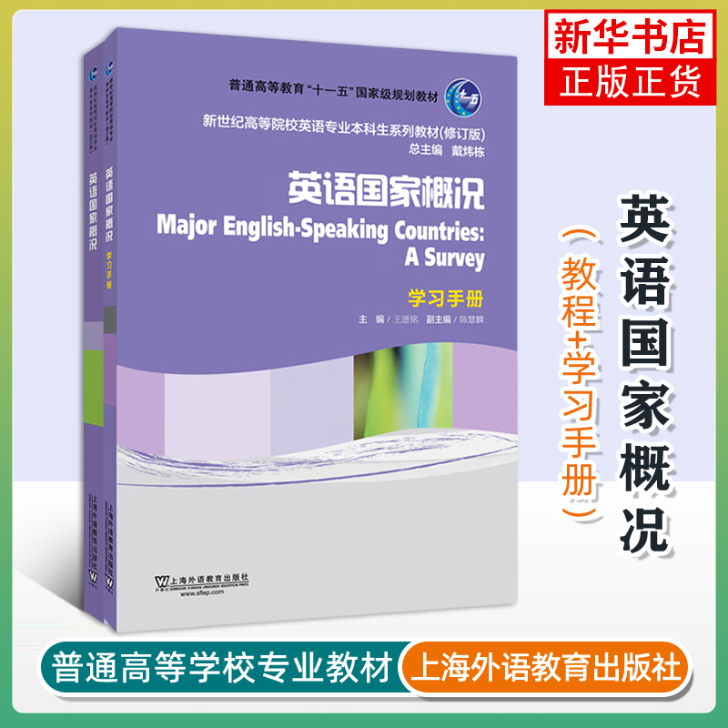 外教社 王恩铭 英语国家概况 教材+学习手册 上海外语教育出版社 新世纪高等院校英语专业本科生教材 英语国家概论教材 考研用书