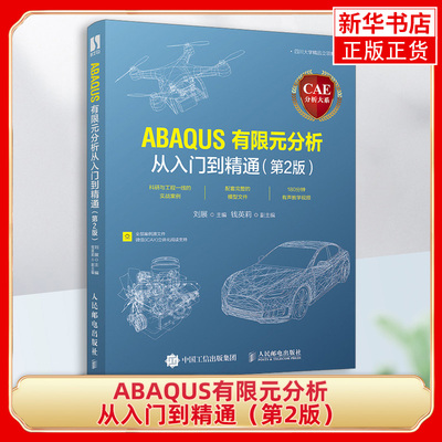CAE分析大系—ABAQUS有限元分析从入门到精通第2版 ansys有限元基础教程 abaqus分析之美计算机仿真技术 凤凰新华书店旗舰店