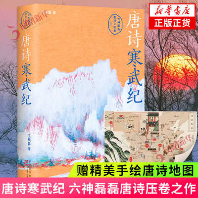 唐诗寒武纪【赠手绘唐诗地图