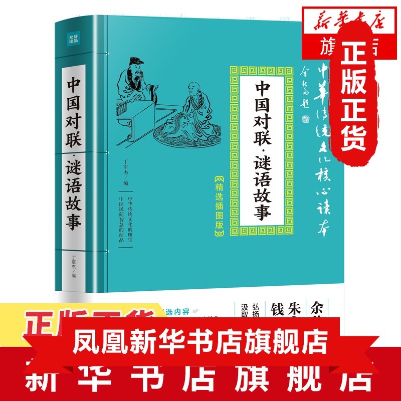 中国对联谜语故事 中华传统文化核心读本 精选插图版 余秋雨朱永新钱文忠 中国古典文学小说 文学散文随笔名家名作 新华书店正版书