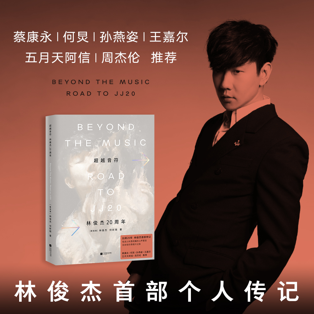 林俊杰超越音符JJ新书