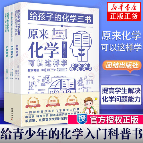 给孩子的化学三书 全三册 原来化学可以这样学化学趣味 中小学生课外阅读书籍数理化知识大全科普名著百科书可搭数学三书