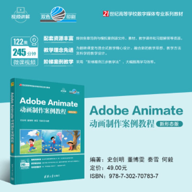 Adobe Animate动画制作案例教程（新形态版）（21世纪高等学校数字媒体专业系列教材）史创明、董博雯、秦雪、何毅图片