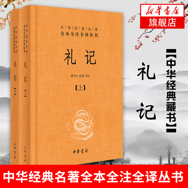 礼记 全2册 文白对照 中华书局正版 中华经典名著全本全注全译丛书 胡平生张萌译注中国哲学国学历史书【凤凰新华书店旗舰店】