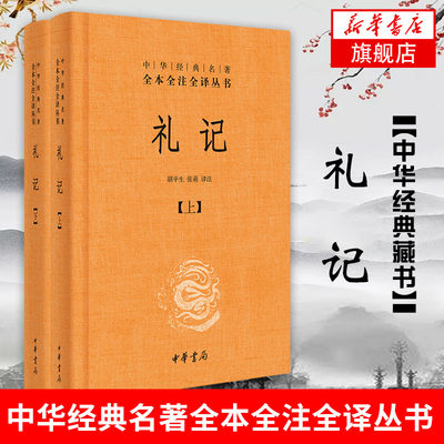 礼记 全2册 文白对照 中华书局正版 中华经典名著全本全注全译丛书 胡平生张萌译注中国哲学国学历史书【凤凰新华书店旗舰店】