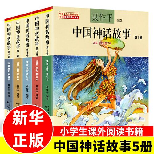 中国神话故事系列聂作平著
