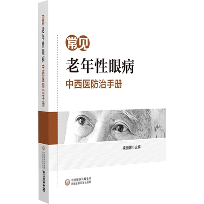 常见老年性眼病中西医防治手册 梁丽娜 中西医眼科医生针灸师 中西医结合专业 凤凰新华书店旗舰店 正版书籍 中国医药科技出版社