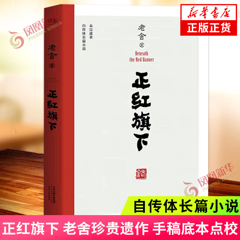 正红旗下老舍自传体长篇小说无删节版含注释骆驼祥子茶馆作者中小学生学校课外阅读文学小说书籍新华书店旗舰店官网正版书