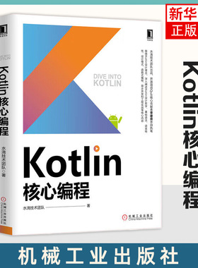 Kotlin核心编程 Kotlin设计哲学语言特性设计模式函数式编程和工程实战 计算机网络网站设计书籍 网页设计语言 凤凰新华书店旗舰店