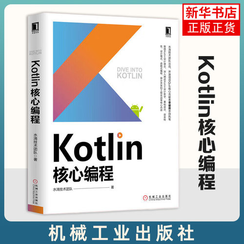 Kotlin核心编程 Kotlin设计哲学语言特性设计模式函数式编程和工程实战 计算机网络网站设计书籍 网页设计语言 凤凰新华书店旗舰店