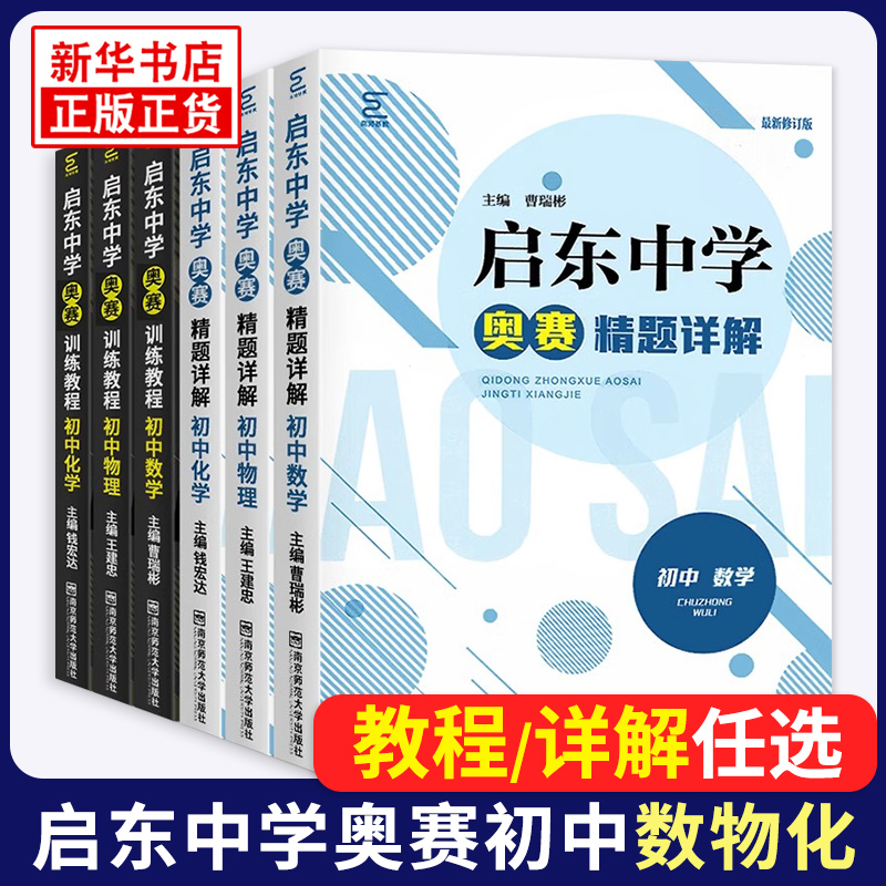 启东中学奥赛训练教程初中数学  修订版全国通用 中学教辅初中通用初一初二初三奥林匹克竞赛辅导用书 南京师范大学出版社 正版