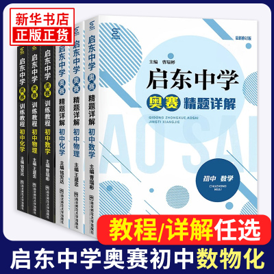 启东中学奥赛训练教程初中数学  修订版全国通用 中学教辅初中通用初一初二初三奥林匹克竞赛辅导用书 南京师范大学出版社 正版