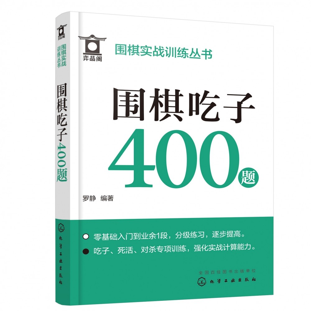 围棋实战训练丛书 围棋吃子400题 包含吃子 死活 对杀三个部分 从围棋