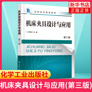 第三版 机械制造自动化数控技术模具设计 工件定位装 置设计制 柳青松 车床钻床数控机床夹具结构设计教程书籍 机床夹具设计与应用