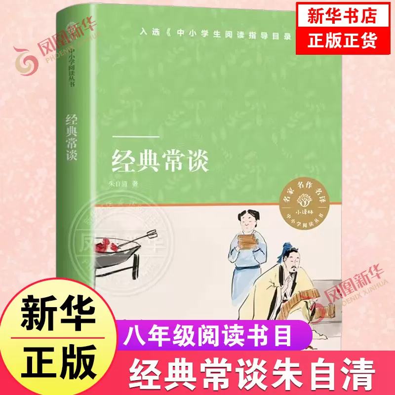 任选经典常谈朱自清钢铁是怎样炼成的人民文学出版社八年级8下册中小学生初中高中语文拓展名著阅读文学素养写作素材译林正版-封面