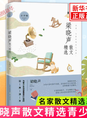 梁晓声散文精选青少版 名家散文精选系列 中国近代随笔 名家散文随笔课外阅读长江文艺出版社正版书籍凤凰新华书店旗舰店